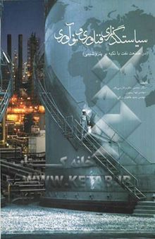 کتاب سیاست‌گذاری فناوری و نوآوری در صنعت نفت با تمرکز بر پتروشیمی