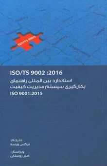 کتاب استاندارد بین‌المللی راهنمای بکارگیری سیستم مدیریت کیفیت ISO TS 9002: 2016