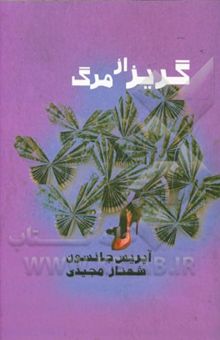 کتاب گریز از مرگ