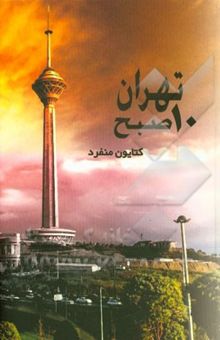 کتاب تهران 10 صبح