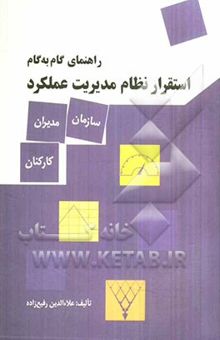 کتاب راهنمای گام به گام استقرار نظام مدیریت عملکرد (سازمان، مدیران و کارمندان) نوشته علاء‌الدین رفیع‌زاده