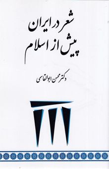 کتاب شعر در ایران پیش از اسلام