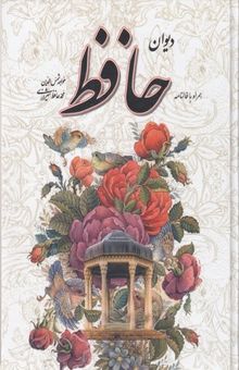 کتاب دیوان حافظ(قابدار-گلاسه)