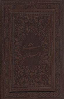 کتاب بوستان سعدی(چرم-وزیری-معطر-جعبه دار)
