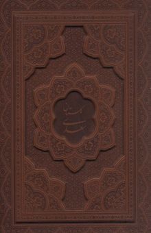 کتاب گلستان سعدی(معطر-لیزری-چرم-جعبه دار-وزیری)