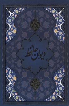 کتاب دیوان حافظ(قابدار-وزیری)
