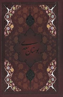 کتاب بوستان سعدی(قابدار-تحریر-وزیری)