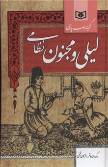 کتاب گزینه ادب پارسی-داستان لیلی و مجنون