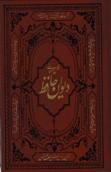 کتاب شرح عرفانی غزلها و واژه نامه دیوان حافظ