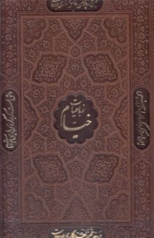 کتاب رباعیات خیام