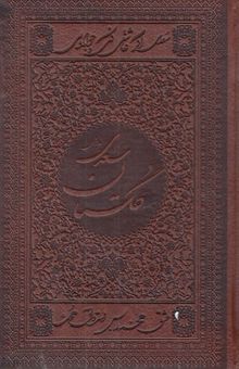 کتاب گلستان سعدی چرم