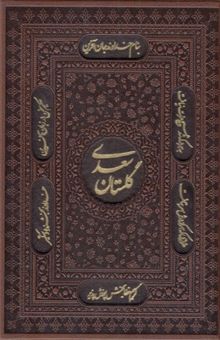 کتاب گلستان سعدی چرم وزیری