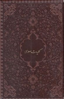 کتاب کلیات سعدی-چرم-جیبی