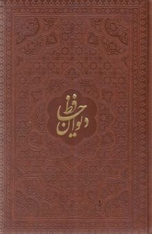 کتاب دیوان حافظ جیبی چرم قابدار
