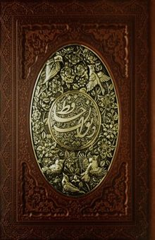 کتاب دیوان حافظ _چرم-وزیری-جعبه دار-گلاسه-معطر