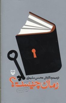 کتاب رمان چیست؟