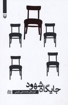 کتاب جایگاه شهود