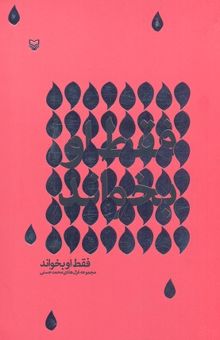 کتاب فقط او بخواند: مجموعه غزل هادی محمد حسنی
