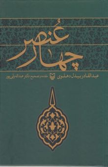 کتاب چهار عنصر نوشته عبدالقادربن‌عبدالخالق بیدل‌دهلوی