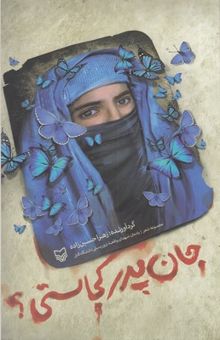 کتاب جان پدر کجاستی؟: مجموعه شعر یادمان شهدای واقعه تروریستی دانشگاه کابل