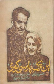کتاب این ترک پارسی‌گوی: تحلیل و بررسی شعر شهریار شاعر شیدایی و شیوایی