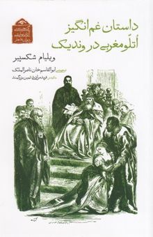کتاب گنجینه نمایشی قاجار8-داستان غم انگیز اتلو مغربی در وندیک