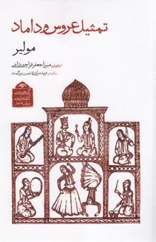 کتاب گنجینه نمایشی قاجار1-تمثیل عروس و داماد