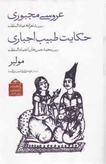 کتاب گنجینه نمایشی قاجار2-عروس مجبوری