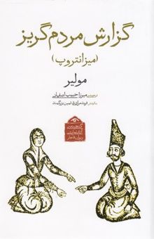 کتاب گنجینه نمایشی قاجار4-گزارش مردم گریز