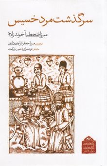 کتاب گنجینه نمایشی قاجار3-سرگذشت مرد خسیس
