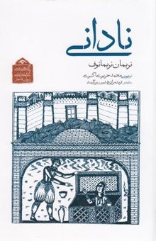 کتاب گنجینه نمایشی قاجار7-نادانی