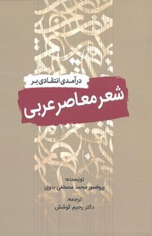 کتاب درآمدی انتقادی بر شعر معاصر عربی