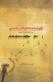 کتاب گامی در ترجمه شعر کلاسیک عرب