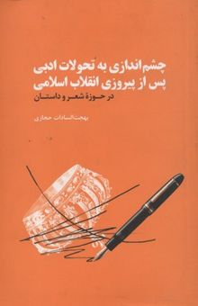 کتاب چشم‌اندازی به تحولات ادبی پس از پیروزی انقلاب اسلامی در حوزه شعر و داستان