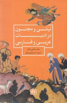 کتاب لیلی و مجنون در ادبیات عربی و فارسی