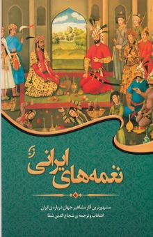 کتاب نغمه‌های ایرانی: مشهورترین آثار شعرا و نویسندگان جهان درباره‌ی ایران
