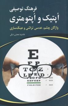 کتاب فرهنگ توصیفی اپتیک و اپتومتری: واژگان چشم، عدسی‌تراشی و عینک‌سازی