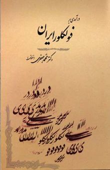 کتاب درآمدی بر فولکور ایران