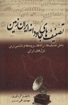 کتاب تصنیف های جاودانه ایران زمین