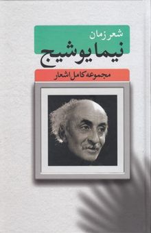 کتاب نیما یوشیج مجموعه کامل اشعار