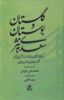 کتاب گلستان و بوستان سعدی به نثر