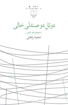 کتاب دوئل دو صندلی خالی (مجموعه شعر)