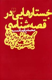 کتاب جستارهایی در قصه‌شناسی نوشته محمد پارسانسب