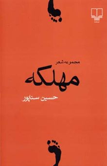 کتاب مهلکه (مجموعه شعر)