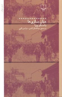 کتاب میان بازی‌ها