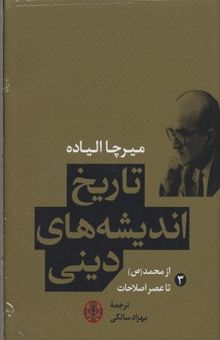 کتاب تاریخ اندیشه های دینی(3) از محمد تا عصر اصلاحات
