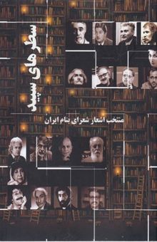 کتاب سطرهای سپید-منتخب اشعارشعرای بنام ایران