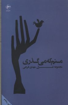 کتاب منم که می گذری