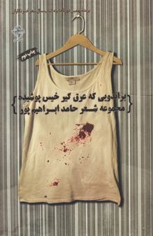 کتاب براندویی که عرق‌گیر خیس پوشیده