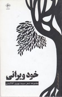 کتاب خودویرانی